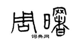 曾庆福周曙篆书个性签名怎么写