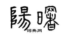 曾庆福阳曙篆书个性签名怎么写