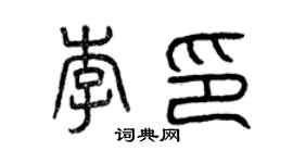 曾庆福李印篆书个性签名怎么写