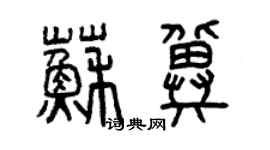 曾庆福苏冀篆书个性签名怎么写