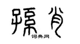 曾庆福孙肖篆书个性签名怎么写