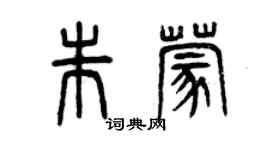 曾庆福朱蒙篆书个性签名怎么写