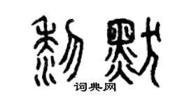 曾庆福黎默篆书个性签名怎么写