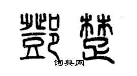 曾庆福邓楚篆书个性签名怎么写