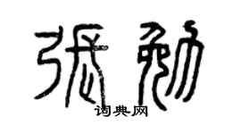 曾庆福张勉篆书个性签名怎么写