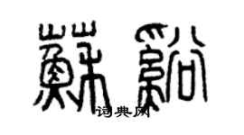 曾庆福苏溪篆书个性签名怎么写