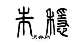 曾庆福朱稳篆书个性签名怎么写
