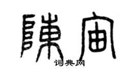 曾庆福陈宙篆书个性签名怎么写