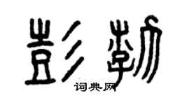 曾庆福彭渤篆书个性签名怎么写