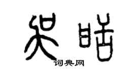 曾庆福吴甜篆书个性签名怎么写