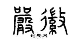 曾庆福严徽篆书个性签名怎么写