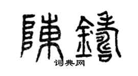 曾庆福陈铸篆书个性签名怎么写