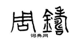 曾庆福周铸篆书个性签名怎么写