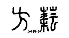 曾庆福方耘篆书个性签名怎么写
