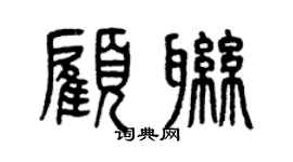 曾庆福顾联篆书个性签名怎么写