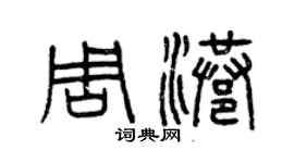 曾庆福周港篆书个性签名怎么写