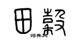 曾庆福田谷篆书个性签名怎么写