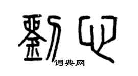 曾庆福刘心篆书个性签名怎么写