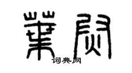 曾庆福叶尉篆书个性签名怎么写