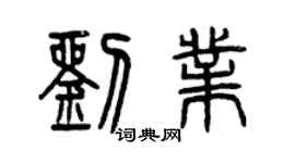 曾庆福刘业篆书个性签名怎么写