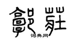 曾庆福郭庄篆书个性签名怎么写