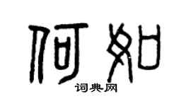 曾庆福何如篆书个性签名怎么写