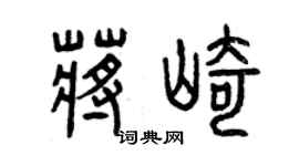 曾庆福蒋崎篆书个性签名怎么写