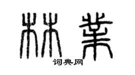 曾庆福林业篆书个性签名怎么写