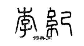 曾庆福李纪篆书个性签名怎么写