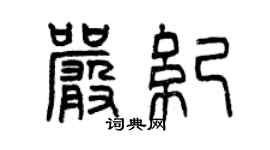 曾庆福严纪篆书个性签名怎么写