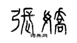 曾庆福张娇篆书个性签名怎么写