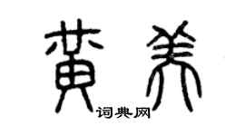 曾庆福黄美篆书个性签名怎么写