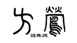 曾庆福方莺篆书个性签名怎么写