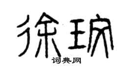 曾庆福徐玫篆书个性签名怎么写