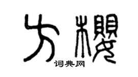曾庆福方樱篆书个性签名怎么写