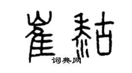 曾庆福崔糊篆书个性签名怎么写