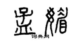 曾庆福孟媚篆书个性签名怎么写