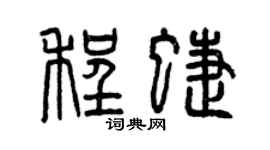 曾庆福程蝶篆书个性签名怎么写