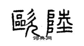 曾庆福欧陆篆书个性签名怎么写