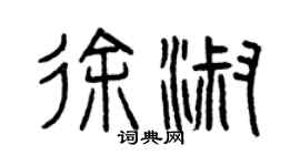 曾庆福徐淑篆书个性签名怎么写