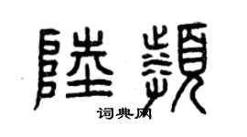曾庆福陆频篆书个性签名怎么写