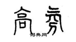 曾庆福高氛篆书个性签名怎么写