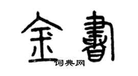 曾庆福金书篆书个性签名怎么写