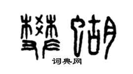曾庆福樊蝴篆书个性签名怎么写