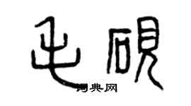 曾庆福毛砚篆书个性签名怎么写