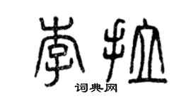 曾庆福李拉篆书个性签名怎么写
