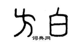 曾庆福方白篆书个性签名怎么写