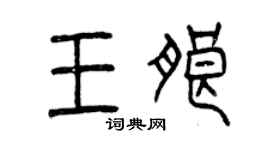 曾庆福王朗篆书个性签名怎么写