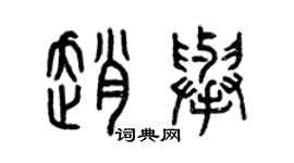曾庆福赵举篆书个性签名怎么写