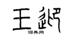 曾庆福王迎篆书个性签名怎么写